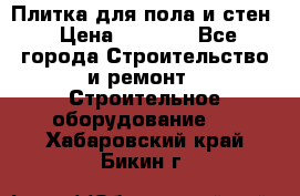 Плитка для пола и стен › Цена ­ 1 500 - Все города Строительство и ремонт » Строительное оборудование   . Хабаровский край,Бикин г.